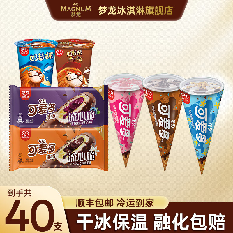 梦龙冰淇淋和路雪可爱多+流心脆+奶昔杯40支 99.9元 - 线报酷