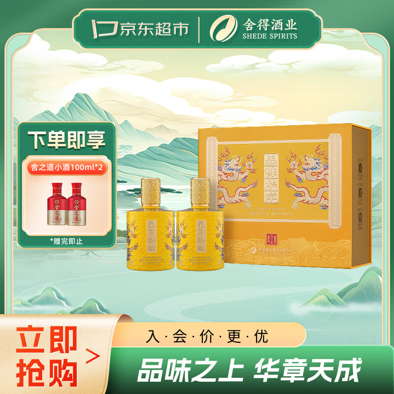 舍得品味华章 500ml*2瓶礼盒 448元，赠舍之道小酒100ml*2 - 线报酷