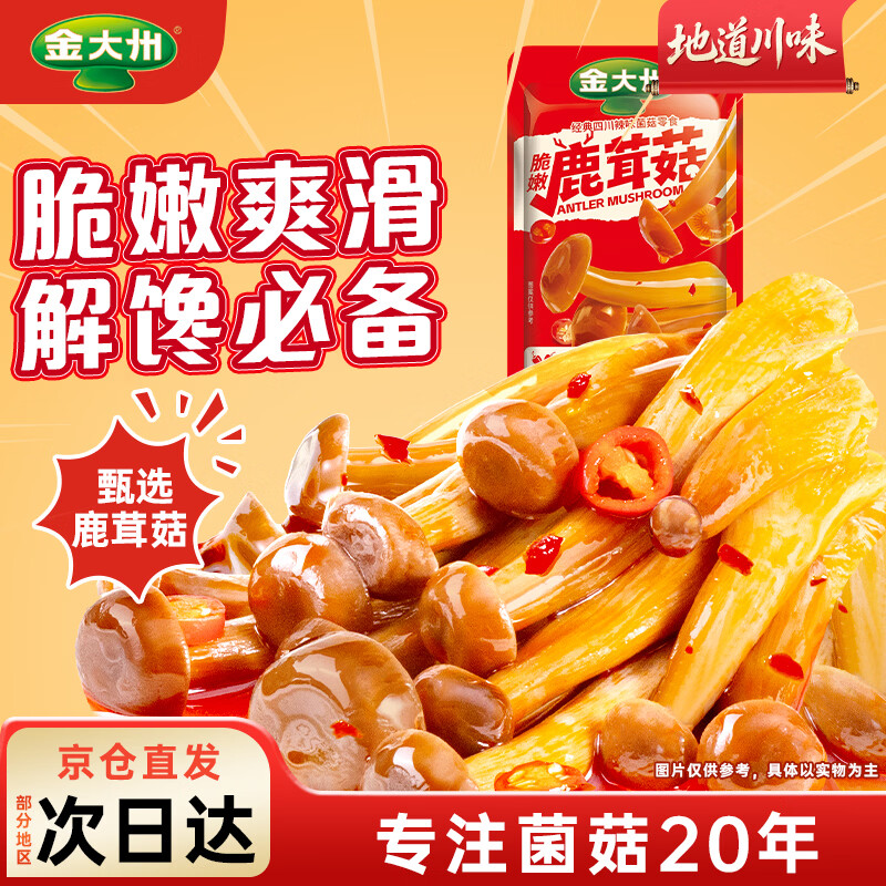 金大州香辣味鹿茸菇500g拍2件 48.42元 - 86线报