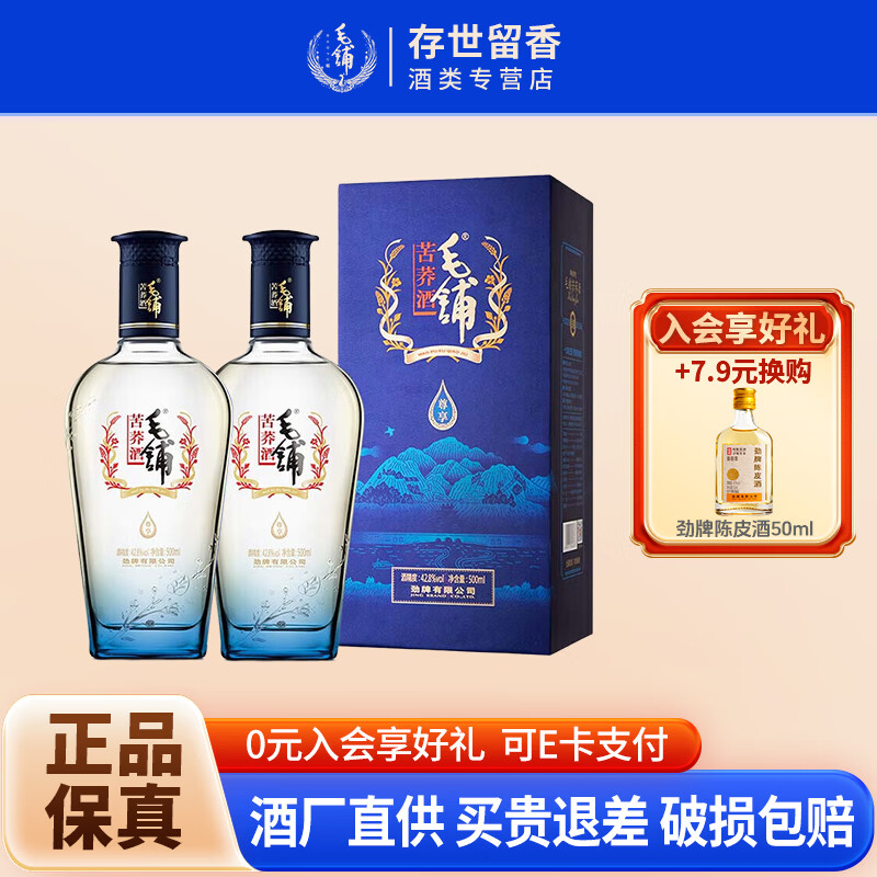 劲牌毛铺尊享毛铺42.8度500mL*2瓶 218元 - 86线报