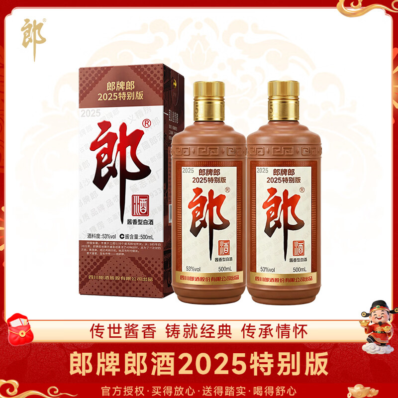 郎牌郎2025 500ml 2瓶 375元 - 线报酷