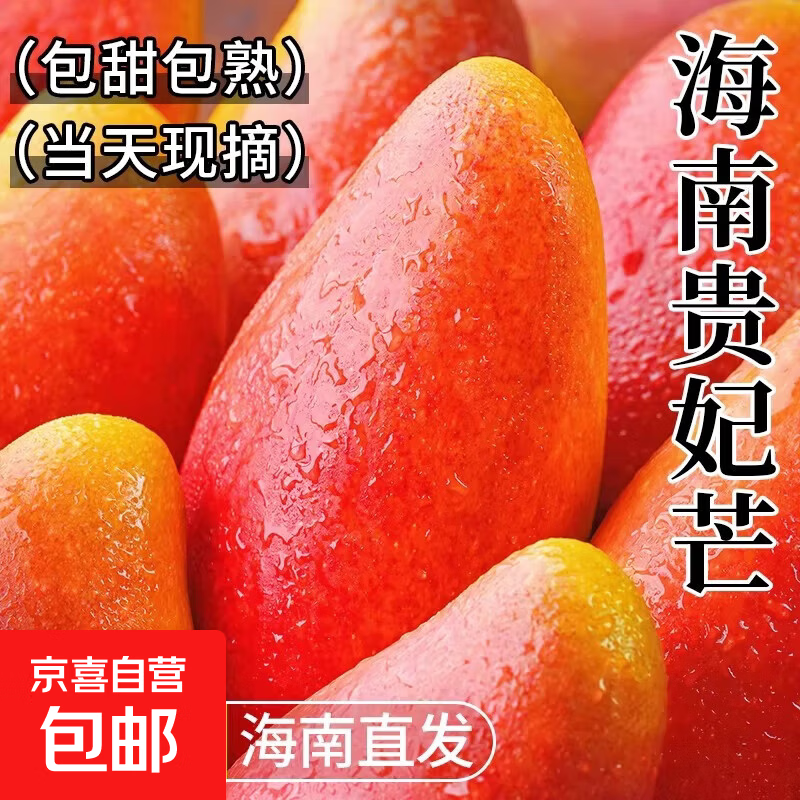 海南彩虹贵妃芒果带箱4斤装 9.99元 - 线报酷