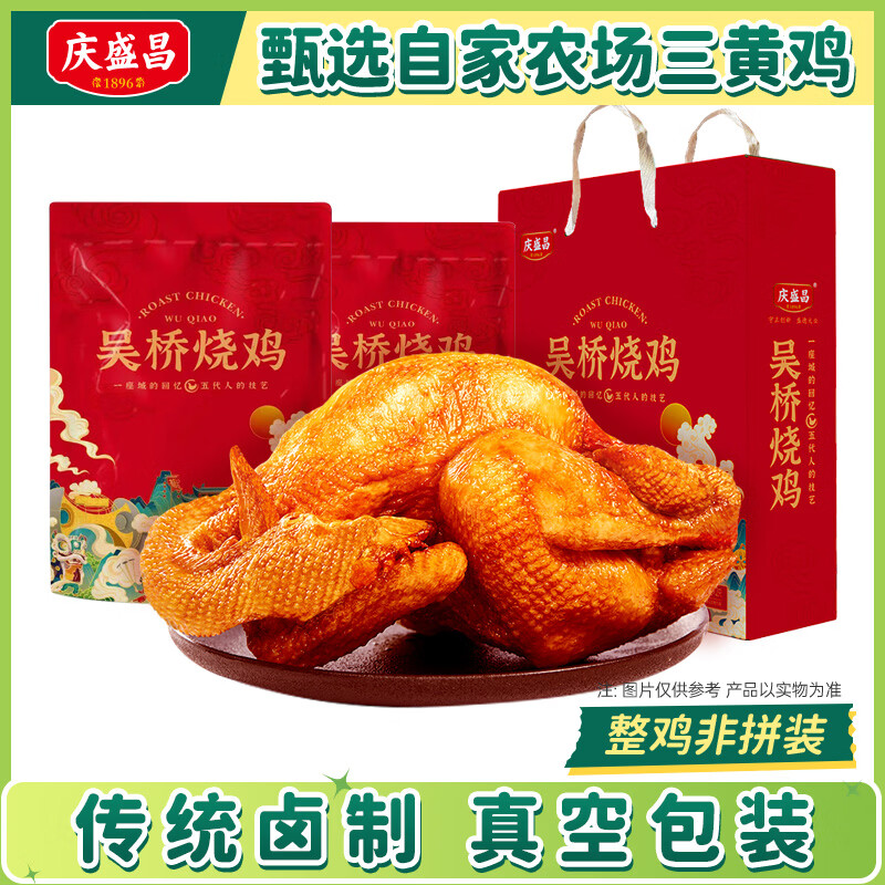 庆盛昌熟食下酒菜吴桥烧鸡500g*2只礼盒装 39.9元 - 线报酷