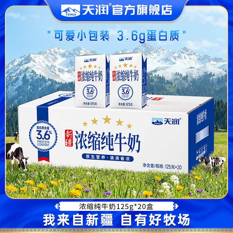 天润新疆浓缩纯牛奶125g*20盒 拍2件 71.8元 - 线报酷