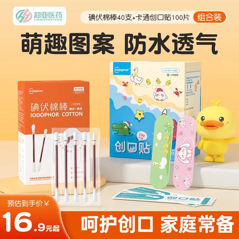 超亚创口贴100片 碘伏棉签40支 13.9元 - 线报酷