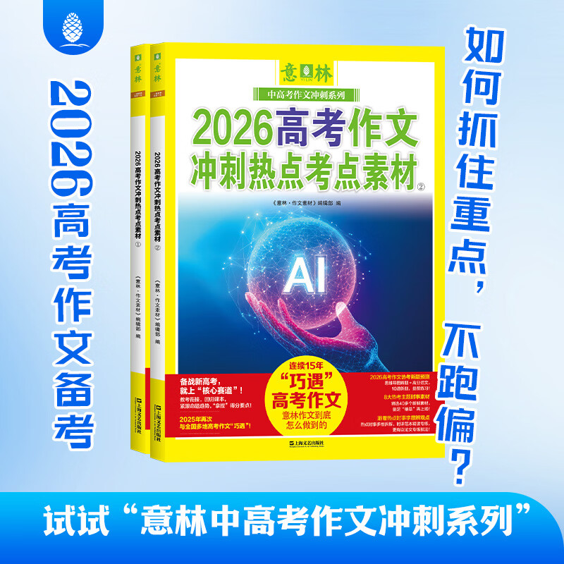 意林26年中高考热点素材作文2本 39.8元 - 线报酷 意林26年中高考热点素材作文2本 39.8元 - 线报酷