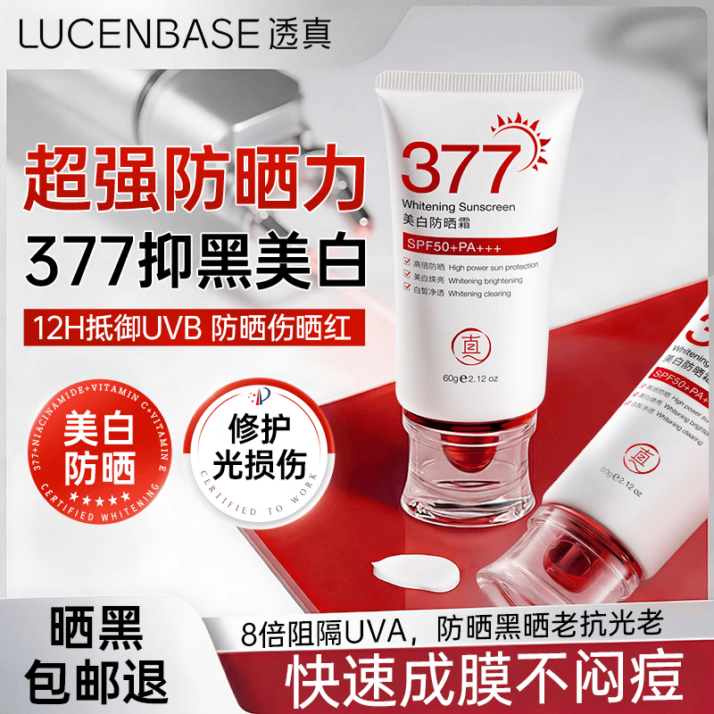 透真377美白防晒霜60g 40元，透真377美白防晒喷雾200ml 40元 - 线报酷