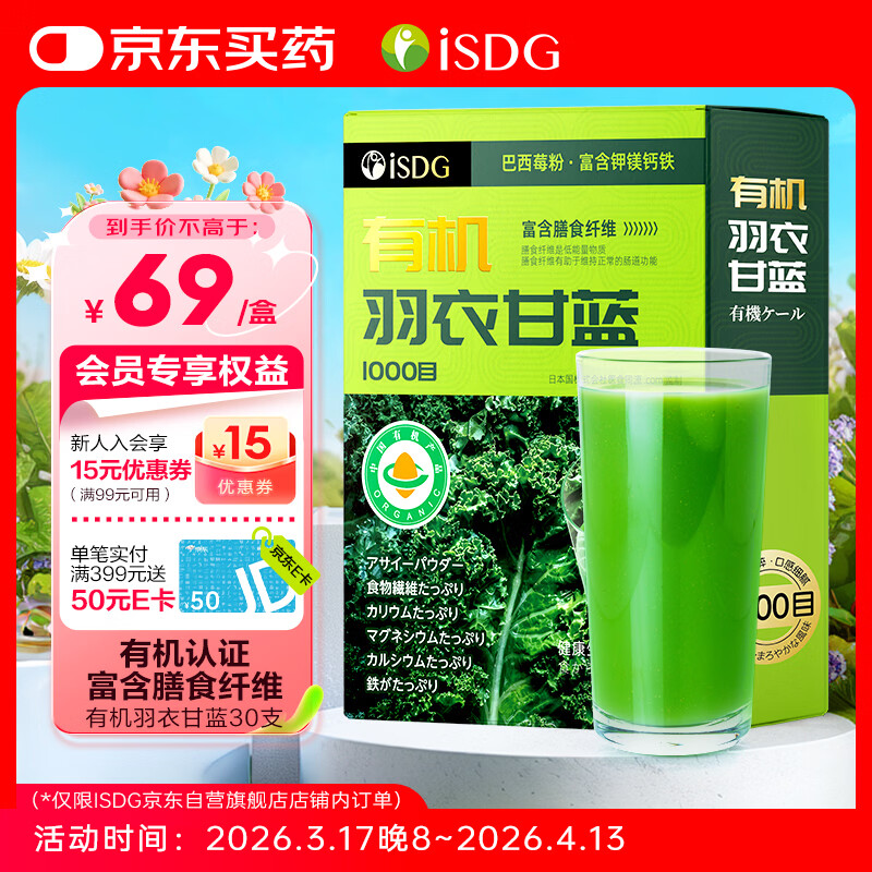 ISDG有机羽衣甘蓝粉30支 拍2件 91.1元 - 线报酷