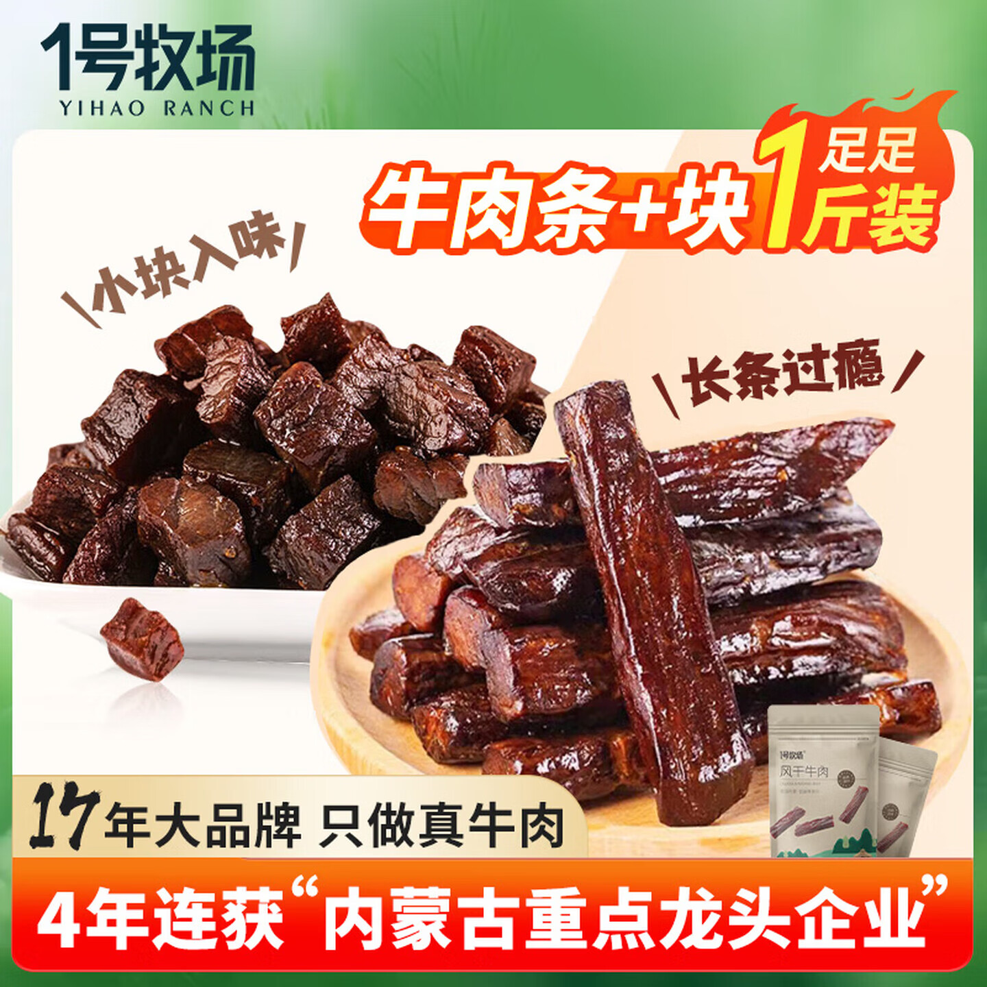 爱吃牛肉干囤起 先領59-20补帖卷 1号牧场 条 块风干牛肉500g - 线报酷