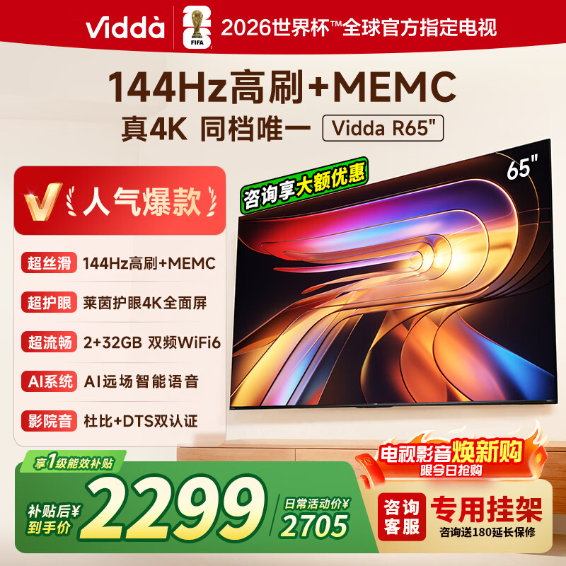 海信Vidda 65寸电视144Hz高刷液晶游戏电视 R65 1999元 - 线报酷