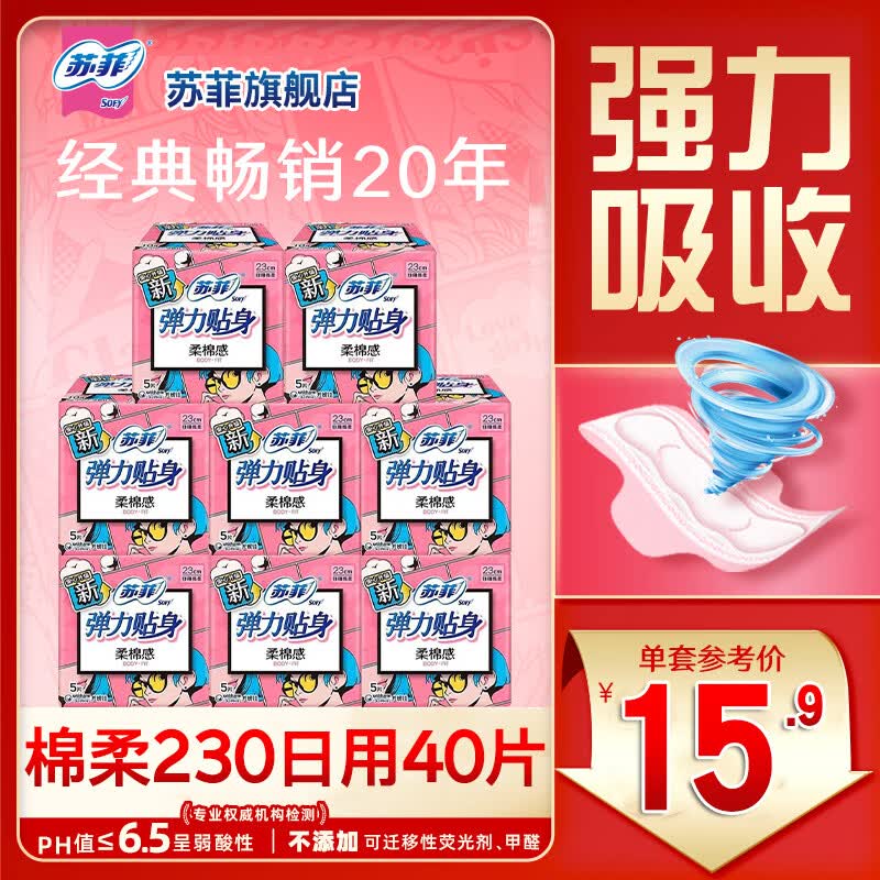 苏菲弹力贴身棉柔感日用230mm40片装 15.9元 - 线报酷