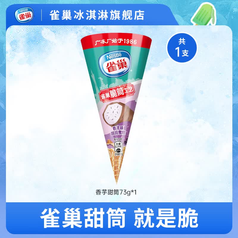 雀巢香芋甜筒冰淇淋73g 95元，任选50件赠1支折1.86元/支 - 线报酷