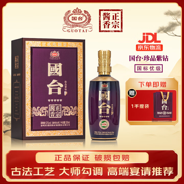 国台珍品紫钻 大师勾调❗❗ 229元🉐53度 500mL 1瓶 899元🉐53度 - 线报酷