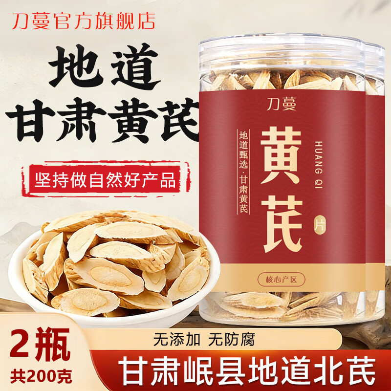 刀蔓正宗甘肃黄芪100g*2瓶 18.8元 - 线报酷