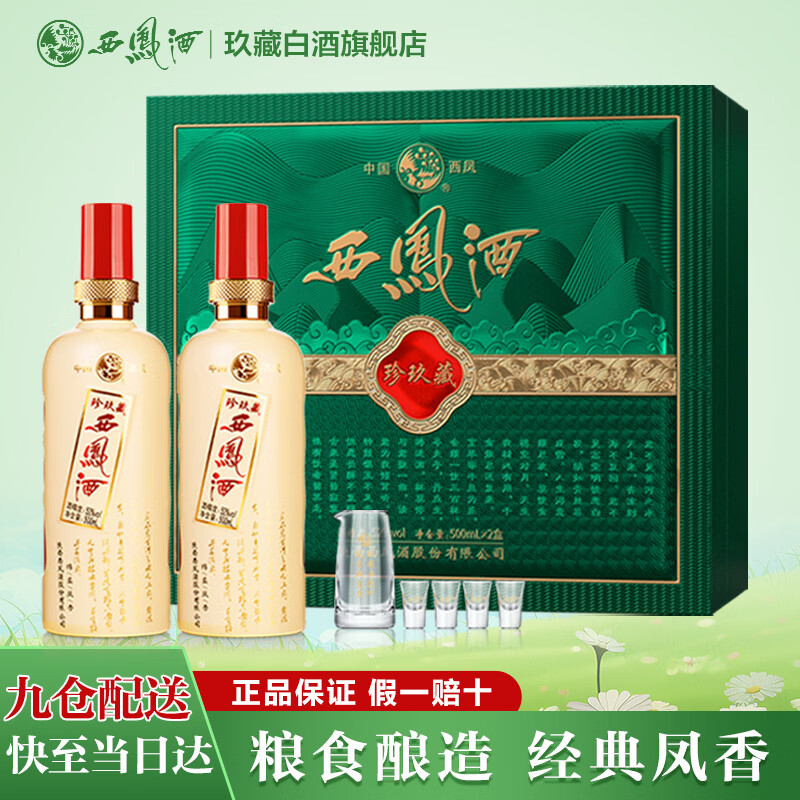 西凤酒珍玖藏绵柔凤香52度500mL*2瓶 168元 - 线报酷