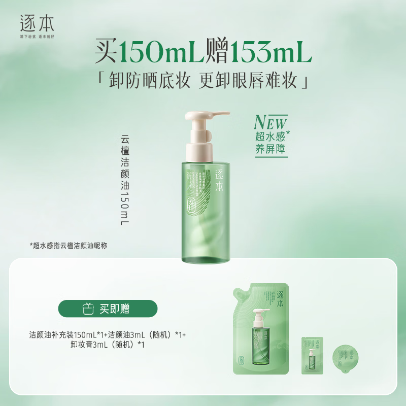 逐本植萃5代清欢卸妆油150ml买1赠1共300ml 赠卸妆膏3ml+洁颜油3ml 68元 - 86线报