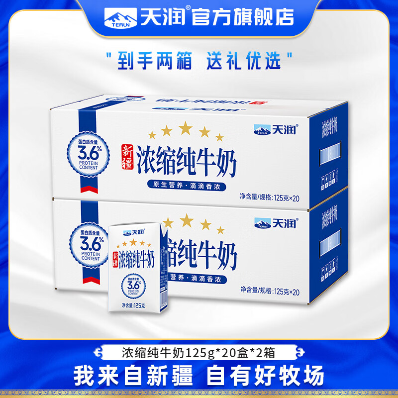 天润新疆浓缩纯奶125g*20盒*2箱 69元 - 86线报