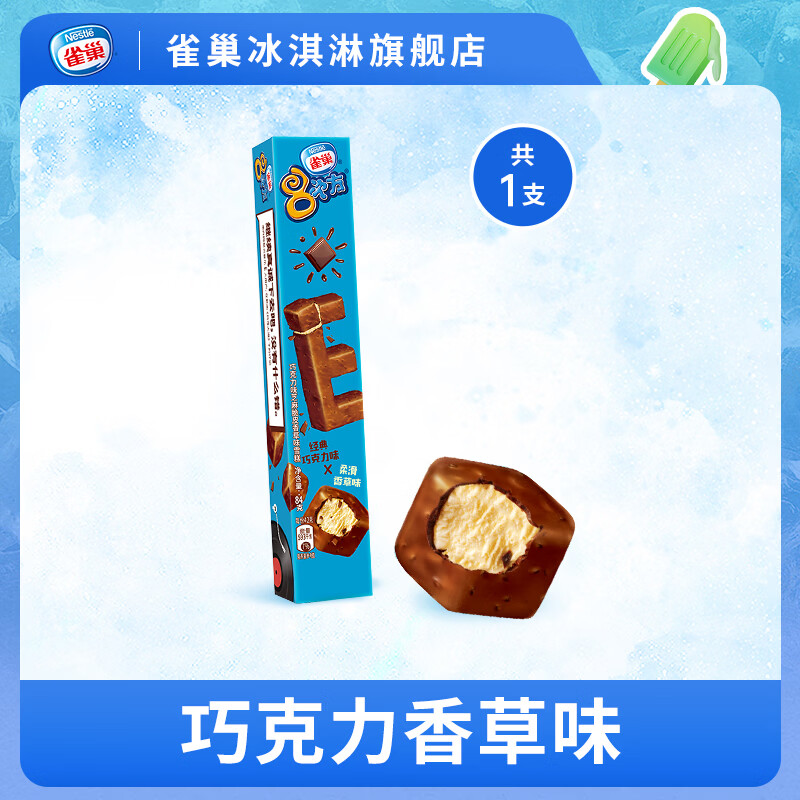 雀巢8次方冰淇淋/飞鱼脆皮等冰淇淋任选15件69元 - 86线报