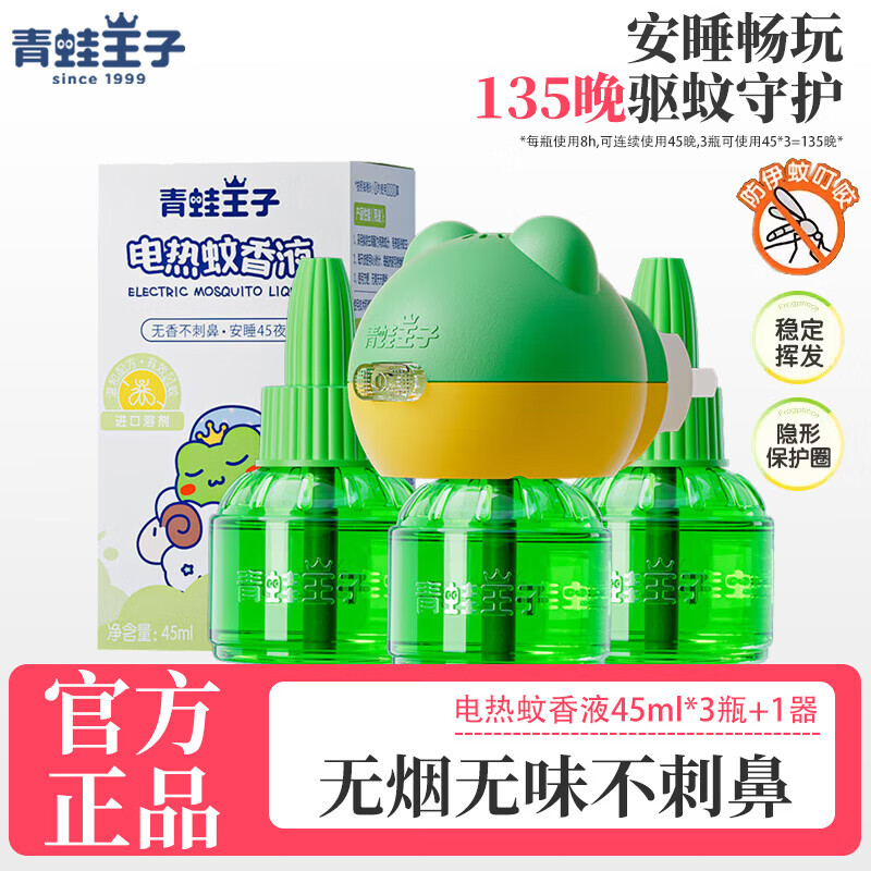 青蛙王子驱蚊蚊香液45ml*3瓶+1器 16.9元 - 线报酷
