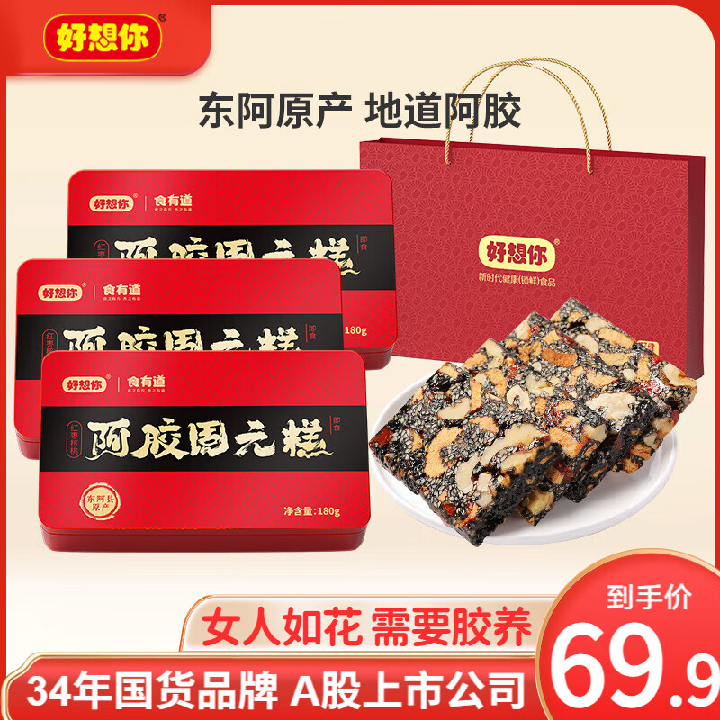 好想你红枣核桃阿胶固元糕180g*3铁盒装含手提袋 49.9元 - 86线报