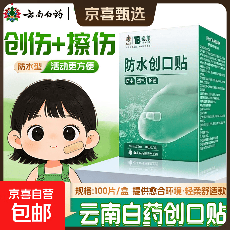 云南白药泰邦防水透气创口贴100片 7.98元 - 86线报