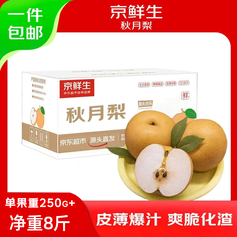 京鲜生山东莱阳冰糖秋月梨净重8斤 27.9元 - 折送网