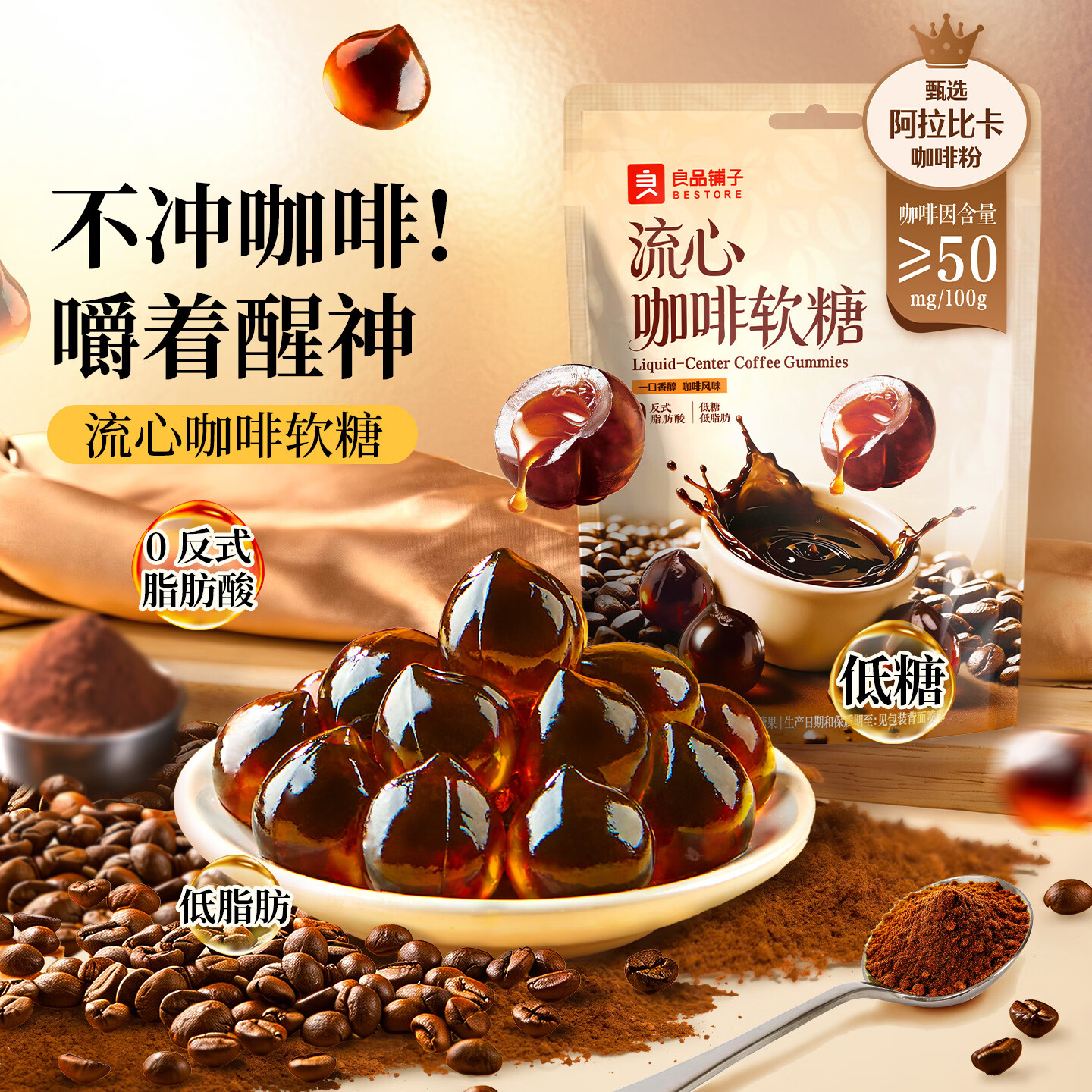 9.9元 自营良品铺子 流心咖啡软糖80g - 线报酷