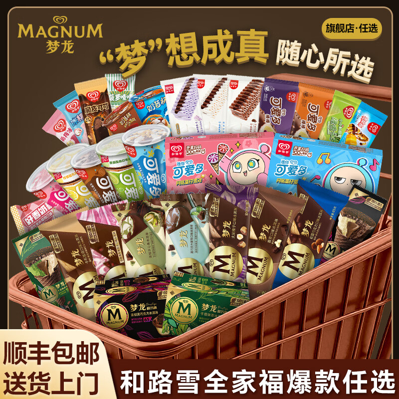 梦龙冰淇淋和路雪梦龙雪糕超.值任选 任选5件89元 最多得50支 - 线报酷