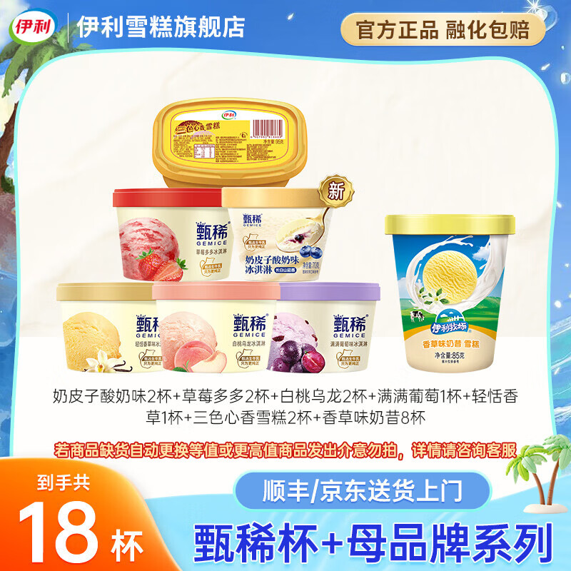 伊利冰淇淋甄稀+三色杯+香草奶昔18杯组合（共1550g） 69.89元 - 线报酷