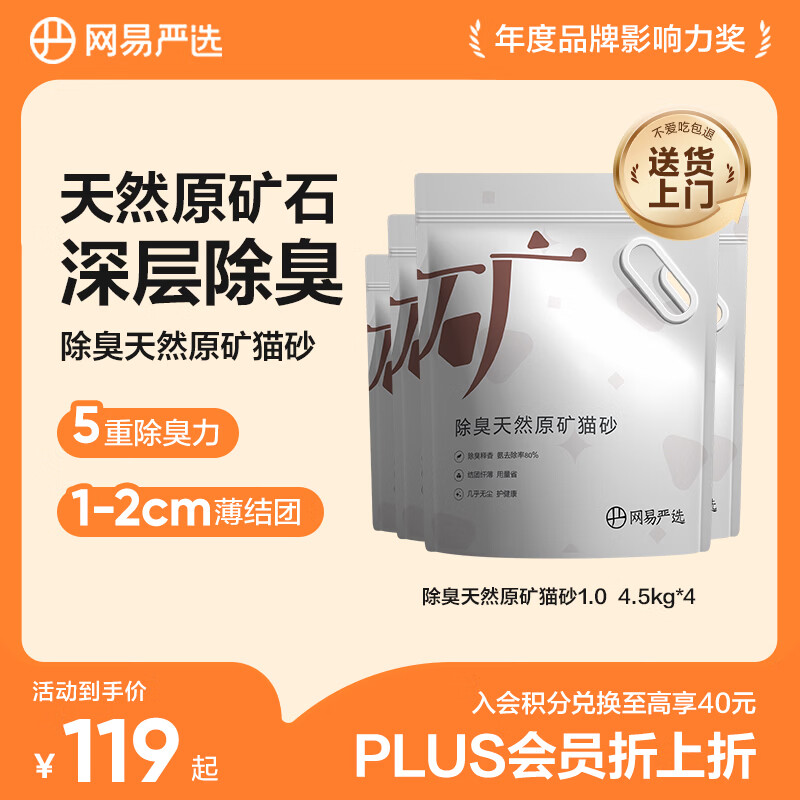 网易严选原矿2.0矿砂4.5kg*4包 62元 - 86线报