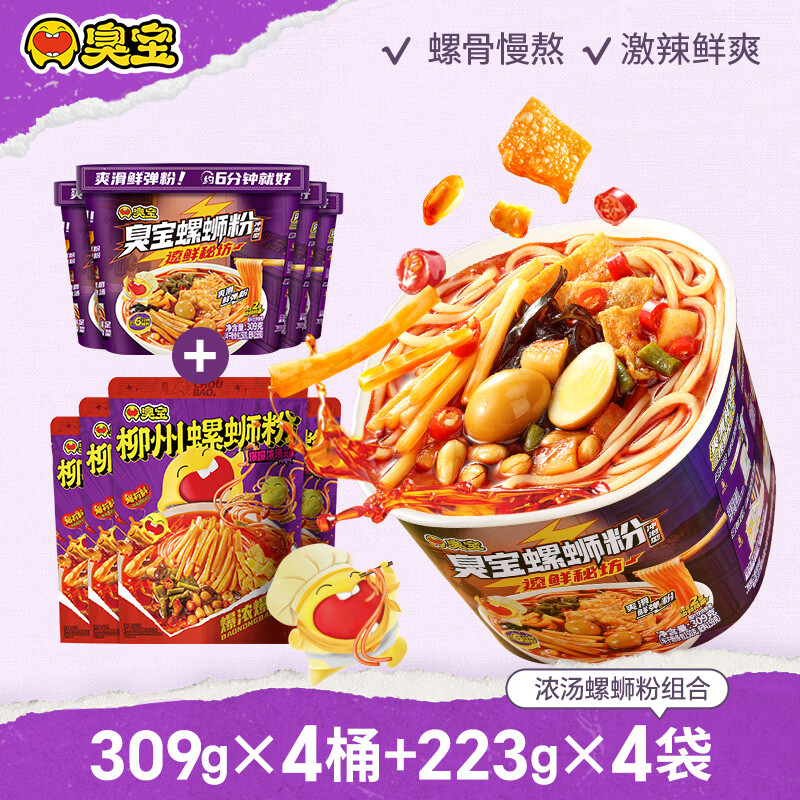臭宝冲泡螺蛳粉309g*4桶+专享款223g*4袋 49.3元 - 折送网