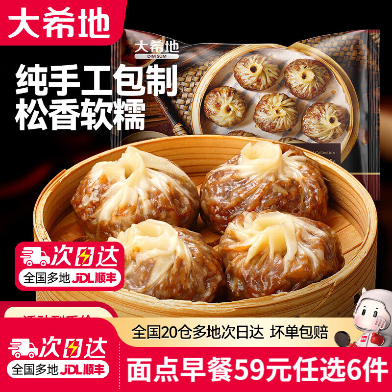 大希地小笼包/纸皮烧麦/牛奶馒头/鸡肉卷/虾饺皇/小油条任选6件 54元 - 线报酷