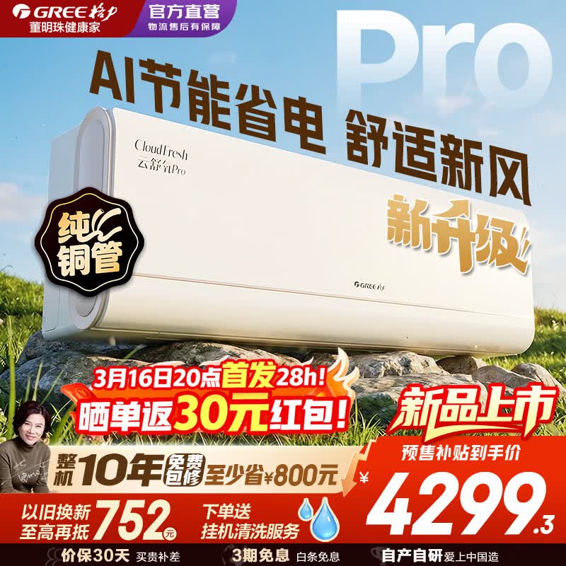 格力云锦Pro挂机 2829.5元，格力云舒氧Pro挂机 3819.4元 - 线报酷