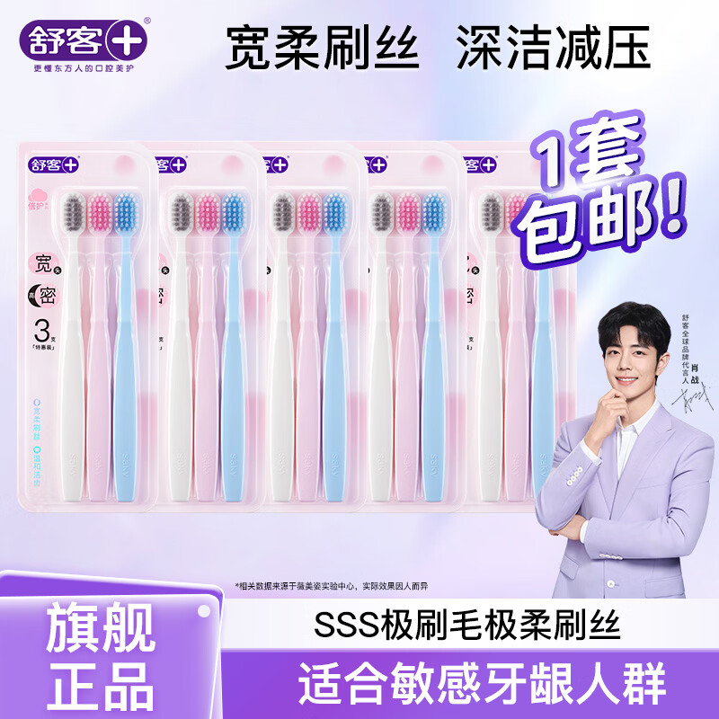 舒客软毛护龈宽头牙刷15支装 28.9元 - 线报酷