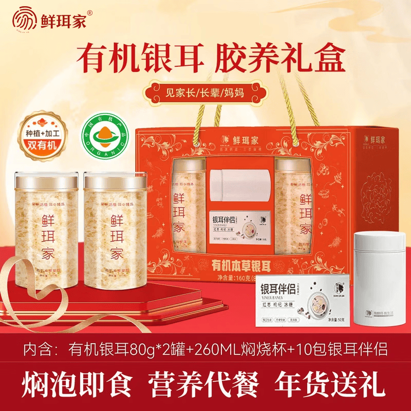 鲜珥家有机本草银耳【有机银耳礼盒】80g*2罐+焖烧杯+伴侣 49.9元 - 线报酷 鲜珥家有机本草银耳【有机银耳礼盒】80g*2罐+焖烧杯+伴侣 49.9元 - 线报酷