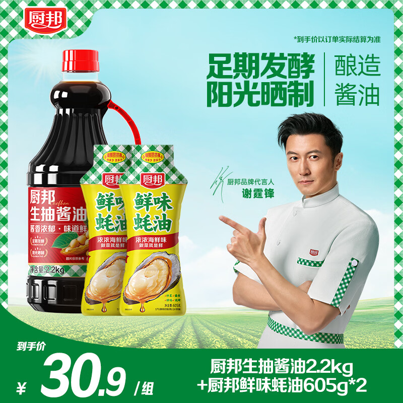 厨邦鲜味蚝油605g*2+生抽酱油2.2kg 20.9元 - 线报酷 厨邦鲜味蚝油605g*2+生抽酱油2.2kg 20.9元 - 线报酷