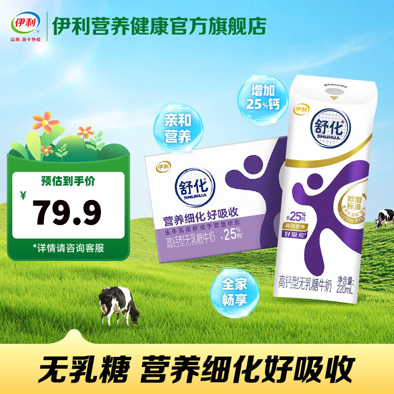 伊利舒化无乳糖高钙/低脂牛奶220ml*24盒 98.8元 - 折送网