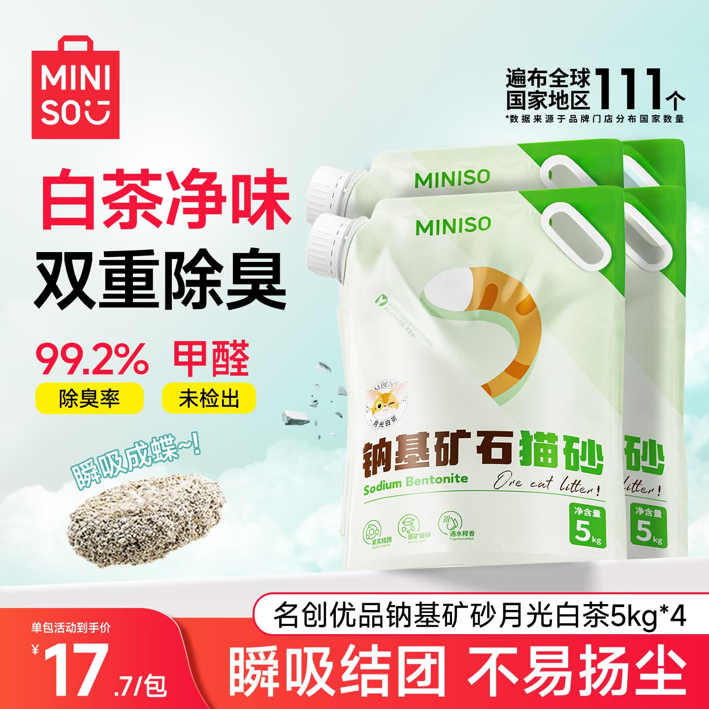 名创优品白茶钠基矿砂5kg*4 50元，名创天然钠基矿砂4.5kg*4包 51元 - 线报酷