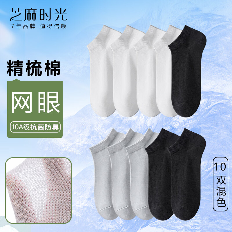 芝麻时光网眼10A短袜男10双 28.9元，芝麻时光10A抗菌短袜女10双 28.9元 - 线报酷