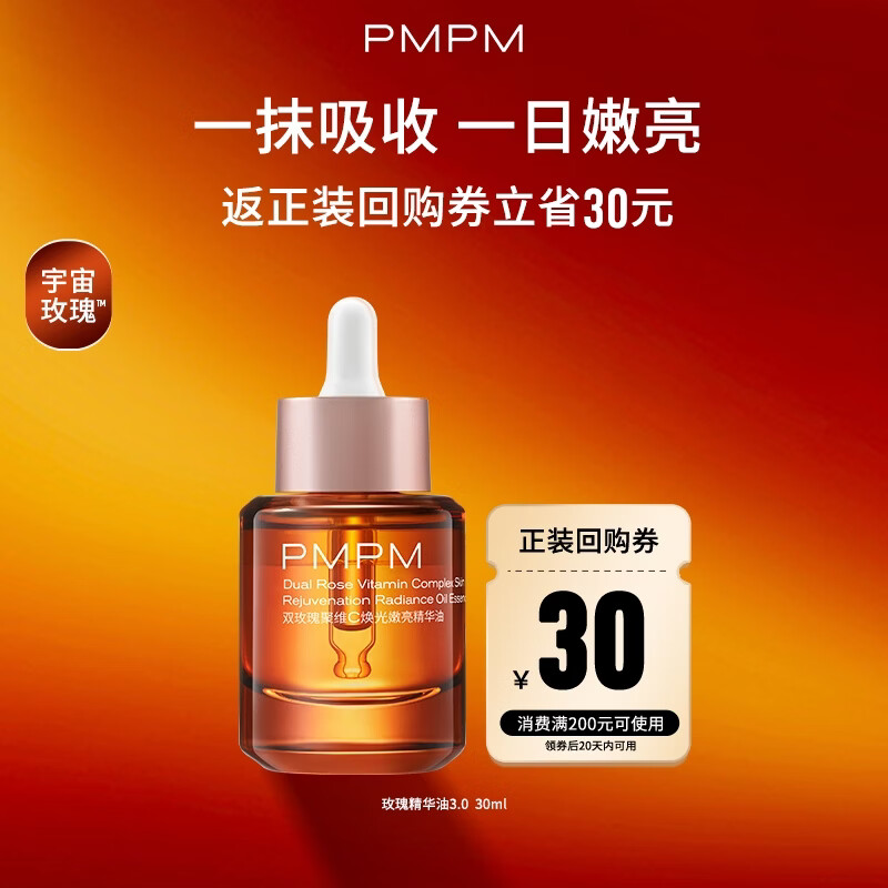 PMPM玫瑰精华油 拍2件94元得60ml - 线报酷