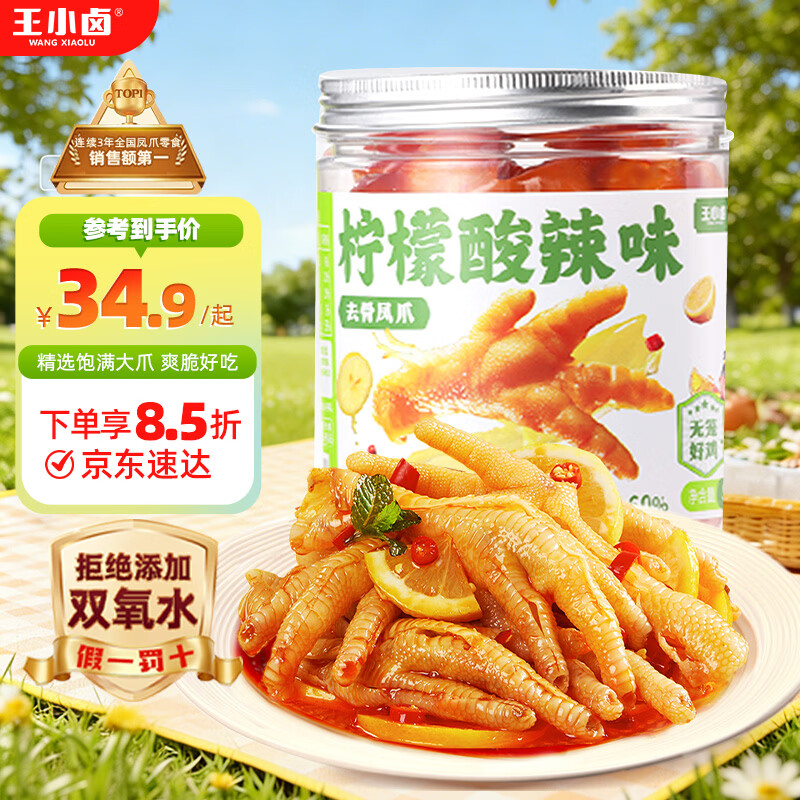 王小卤柠檬/蒜香无骨鸡爪500g 67.6元 - 线报酷
