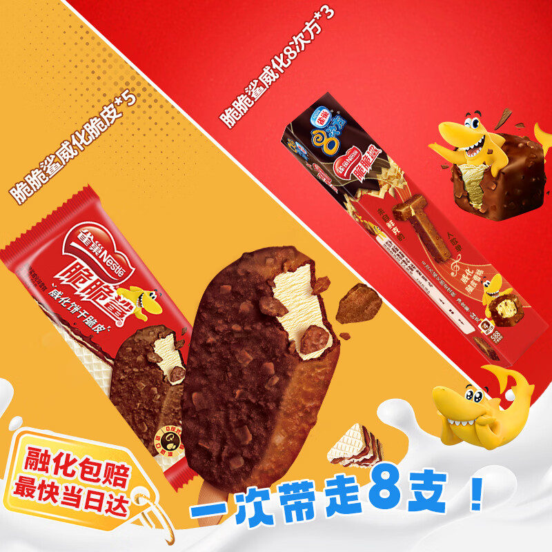 雀巢冰淇淋8次方八次方脆脆鲨棒支组合共8支 3件 44.5元/件 - 线报酷