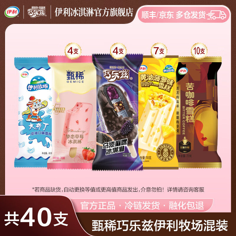 伊利巧乐兹甄稀组合雪糕40支 71.9元 - 86线报