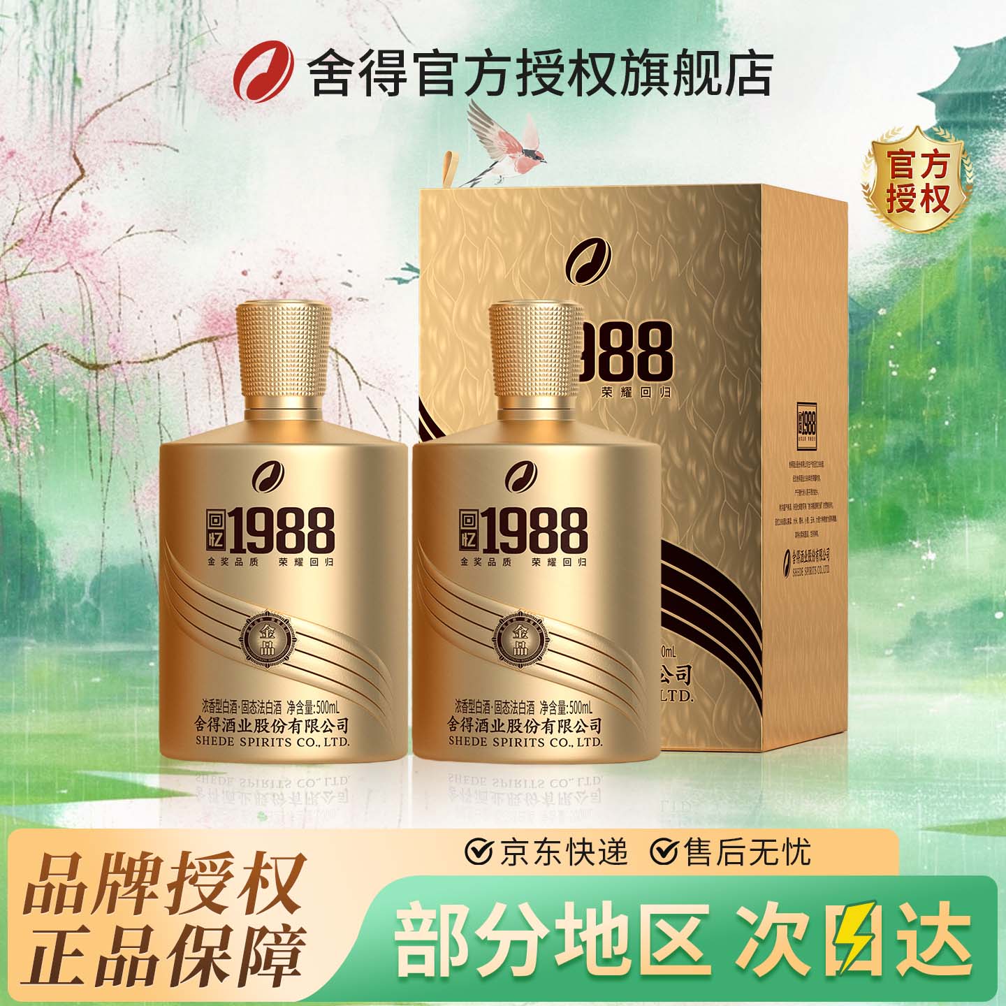 舍得金品回忆1988 52度浓香500mL 2瓶 198元 - 折送网