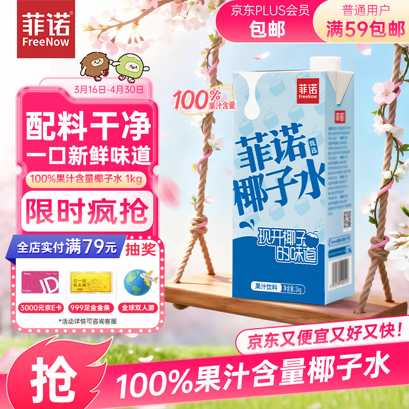菲诺 DIY调饮厚椰乳1kg 拍5件 59元 - 线报酷