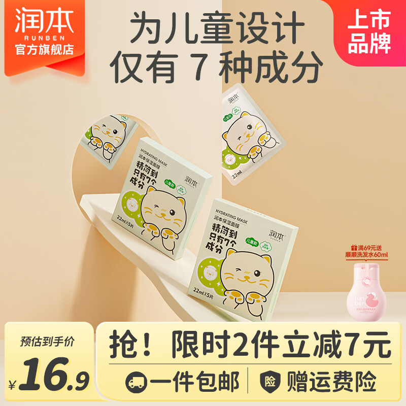润本儿童补水保湿面膜5片/盒 8.9元 - 86线报