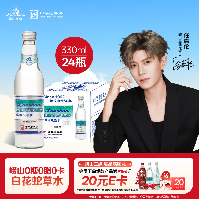 崂山白花蛇草水草本气泡水330mL*24 87元 - 线报酷