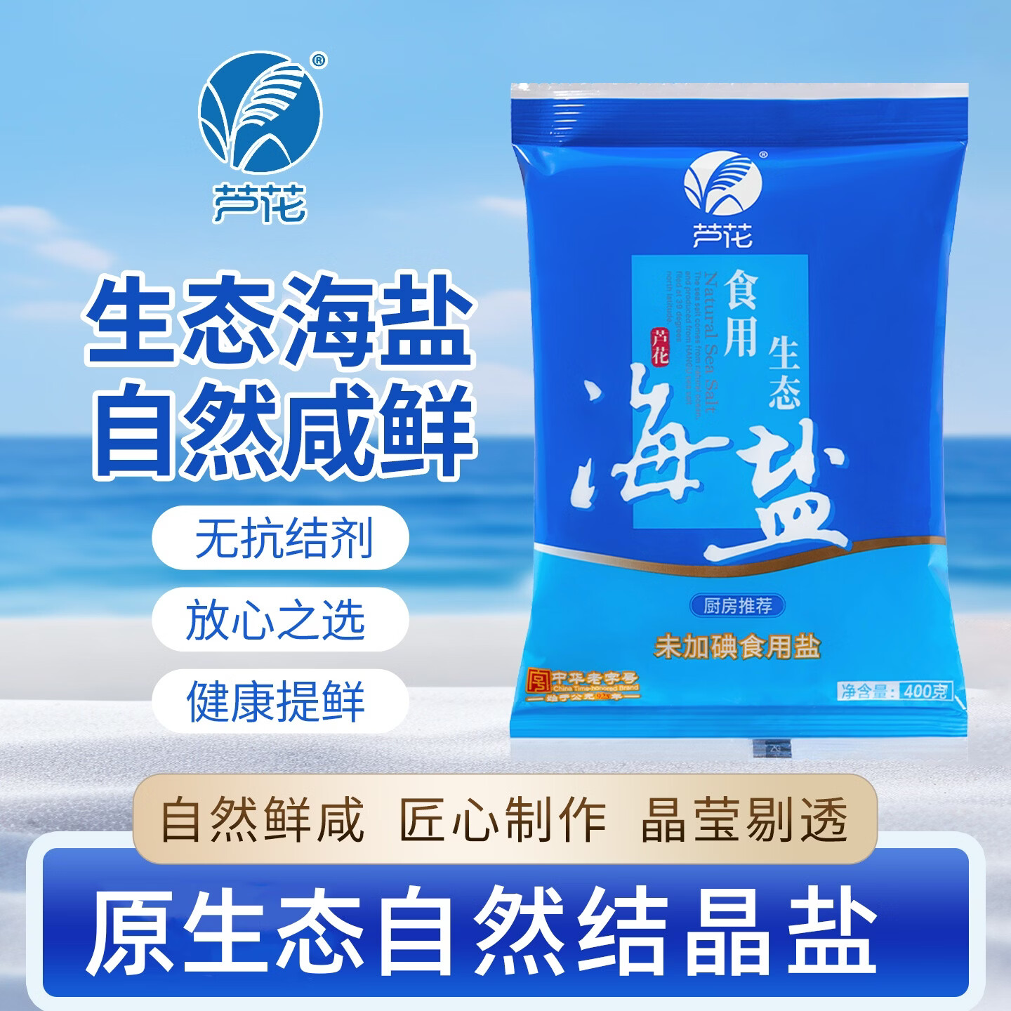 芦花食用生态海盐400g*7袋 9.9元 - 86线报
