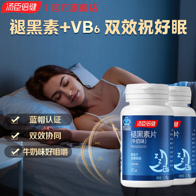 汤臣倍健褪黑素45片*2瓶 62元 - 折送网