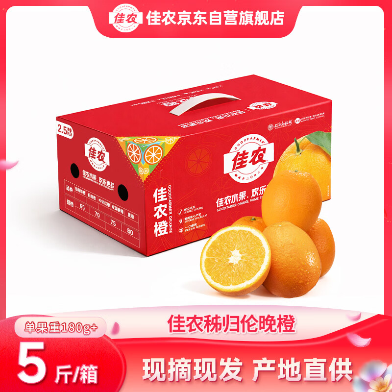 佳农秭归伦晚橙净重5斤装 29.9元 - 线报酷